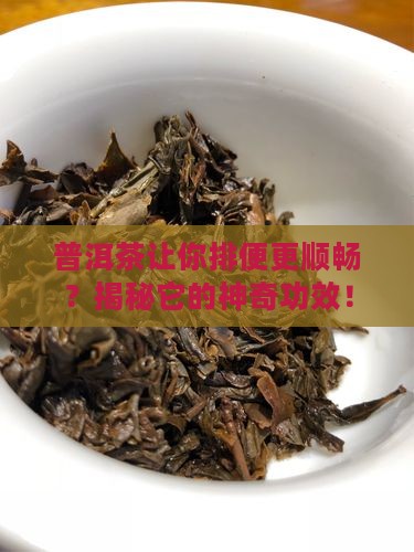 普洱茶影响排便