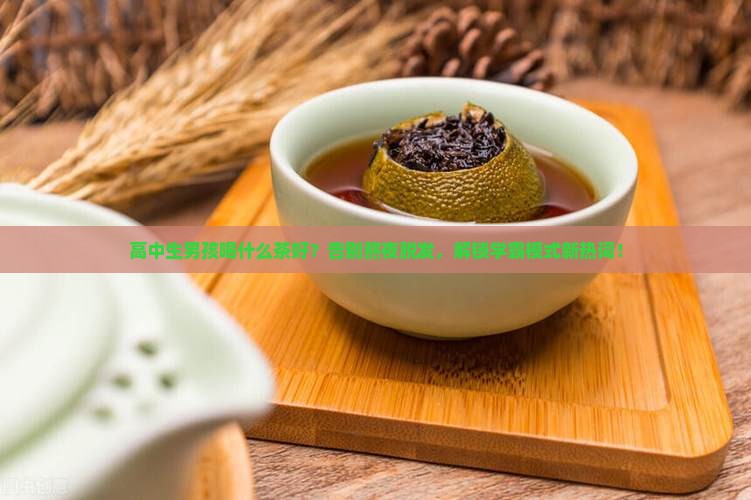 高中生男孩喝什么茶好