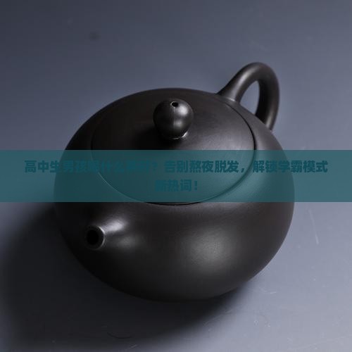 高中生男孩喝什么茶好