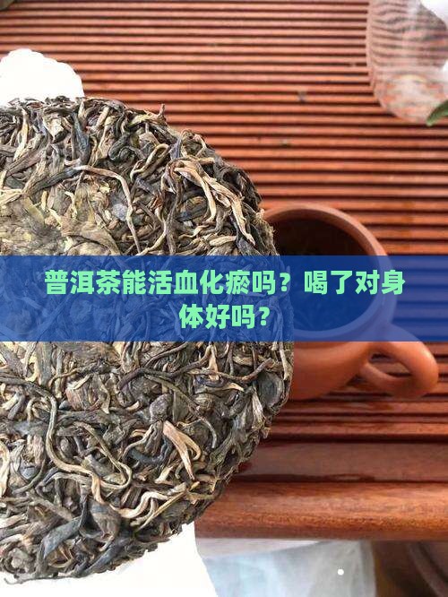 血瘀可以喝普洱茶吗