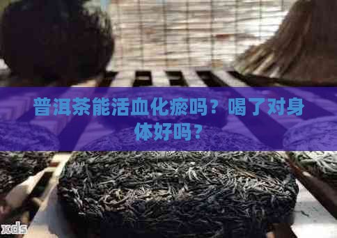 血瘀可以喝普洱茶吗