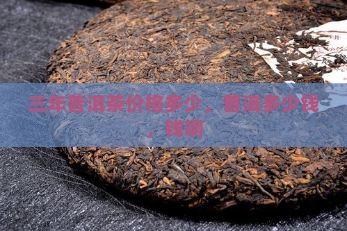 三年的普洱茶值多少钱啊