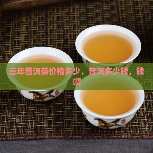 三年的普洱茶值多少钱啊