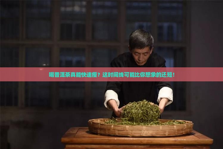 普洱茶多长时间可以减肥