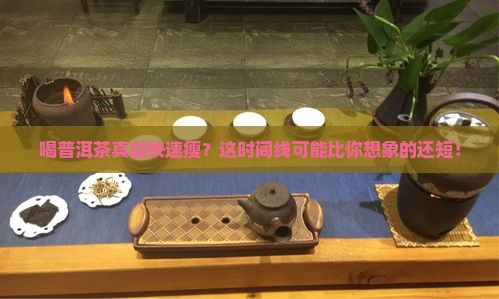 普洱茶多长时间可以减肥