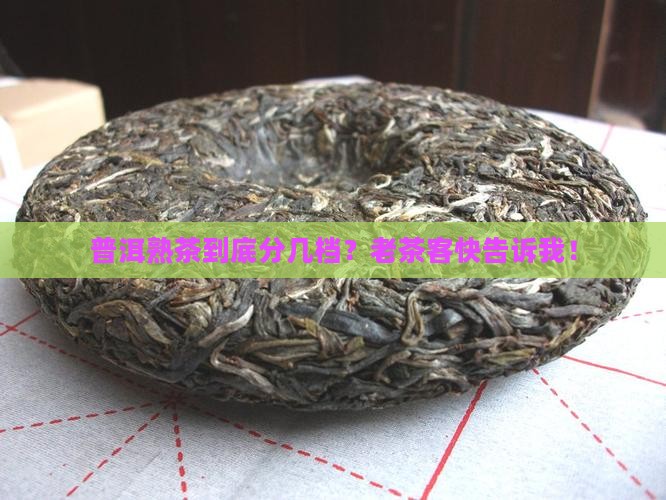 普洱茶熟茶档次