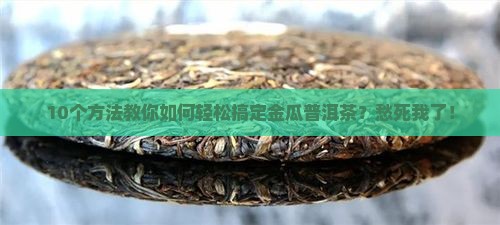金瓜普洱茶怎么撬开