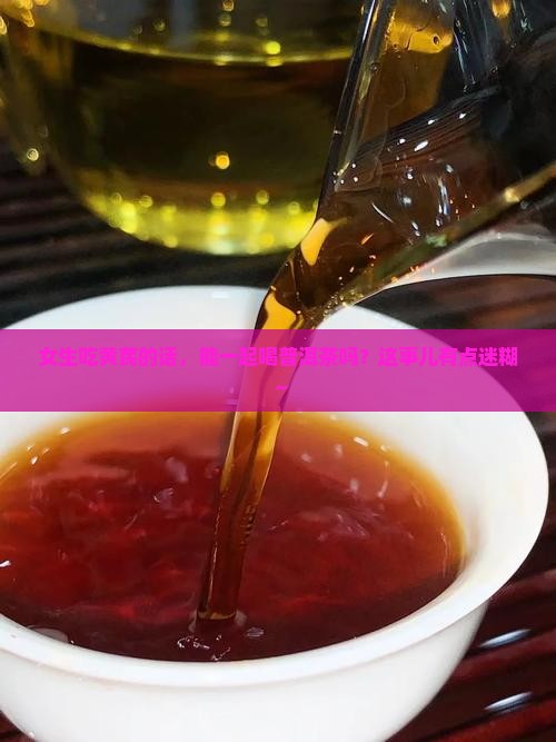 吃黄芪可以喝普洱茶吗女生