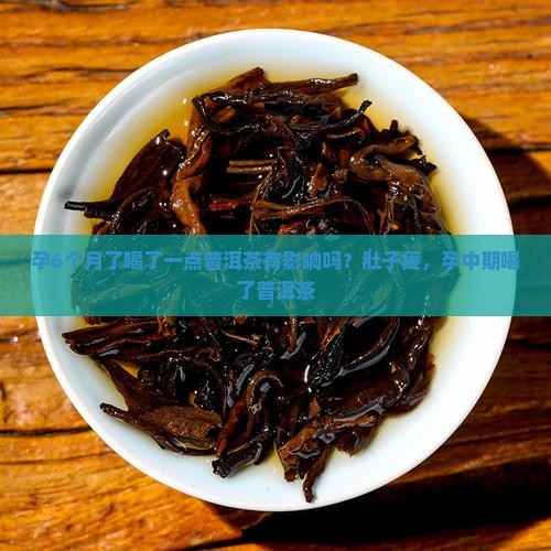 孕6个月了喝了一点普洱茶