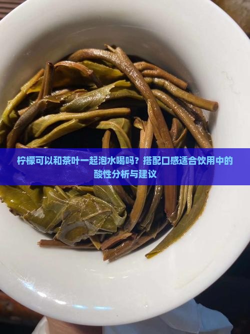 柠檬可以泡茶叶喝吗