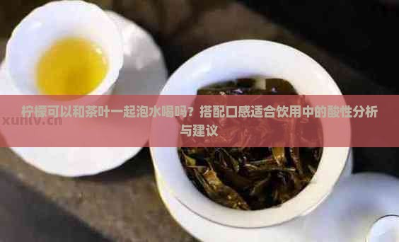 柠檬可以泡茶叶喝吗
