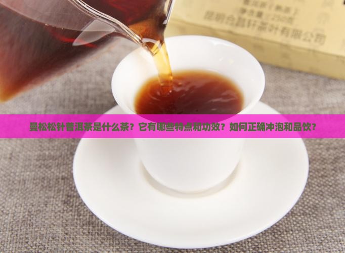 曼松松针普洱茶