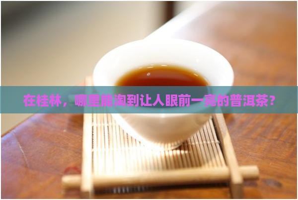 桂林哪里买普洱茶好卖点