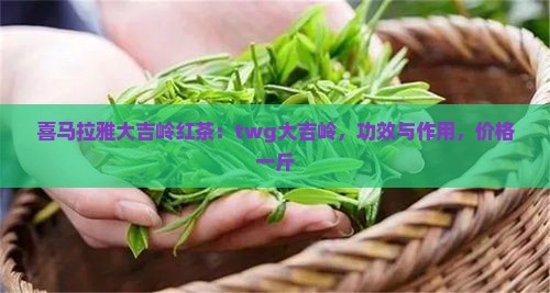 喜马拉雅大吉岭红茶
