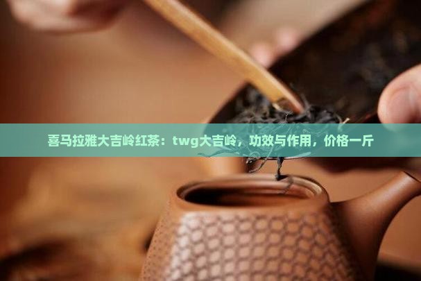 喜马拉雅大吉岭红茶