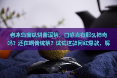 老冰岛南瓜饼普洱茶