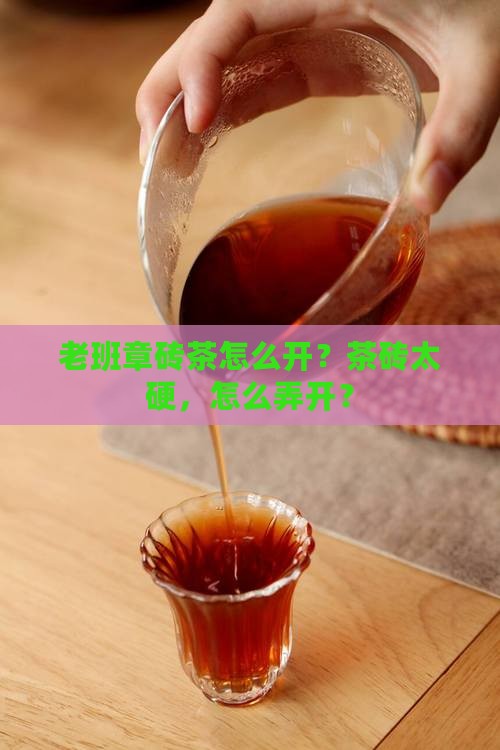 老班章砖茶怎么开
