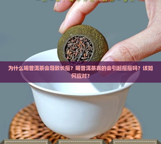 普洱茶喝了长痘