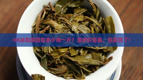 08冰岛茶价格