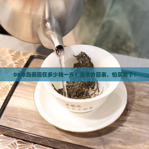 08冰岛茶价格