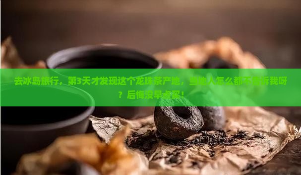 冰岛龙珠茶产地