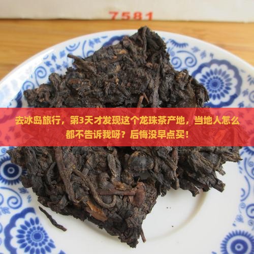 冰岛龙珠茶产地