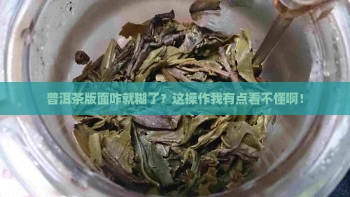普洱茶版面变模糊