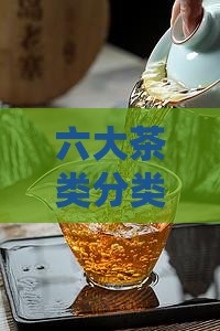 六大茶类分类原理