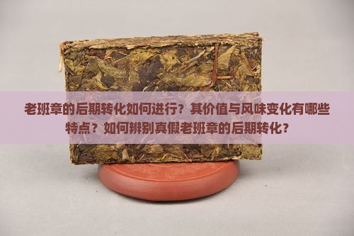 老班章的后期转化