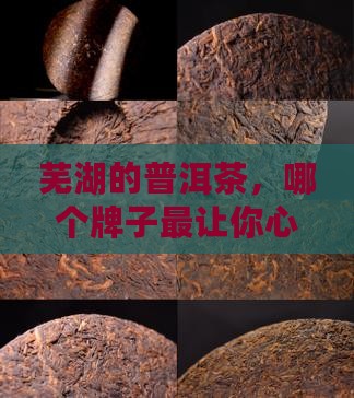 芜湖普洱茶品牌