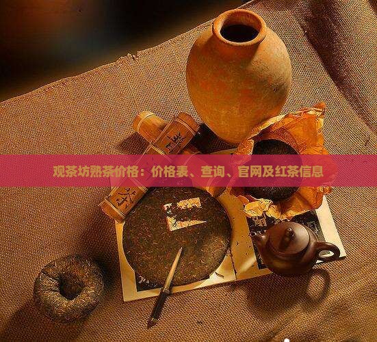 观茶坊熟茶价格