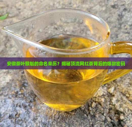 安徽茶叶猴魁的命名来历