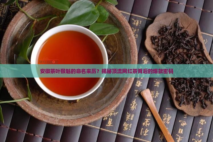 安徽茶叶猴魁的命名来历