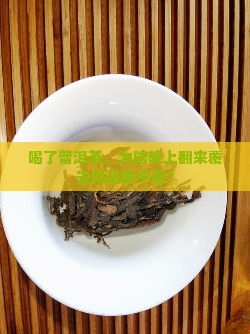 喝普洱茶怎么睡不着