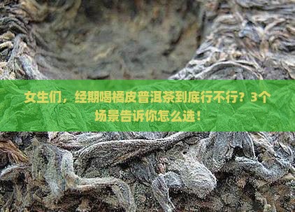 经期可以喝橘皮普洱茶吗