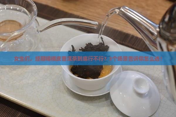 经期可以喝橘皮普洱茶吗
