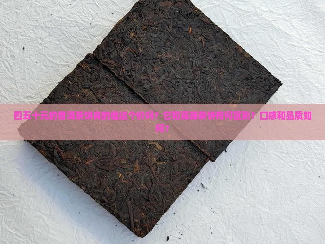 四五十元的普洱茶饼