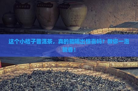 普洱茶小桔子好喝吗怎么泡