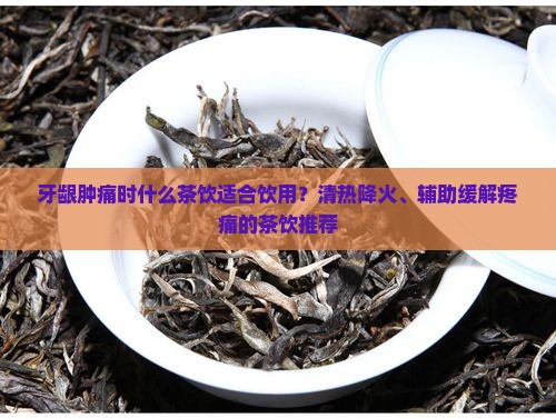 牙龈肿痛泡什么茶喝
