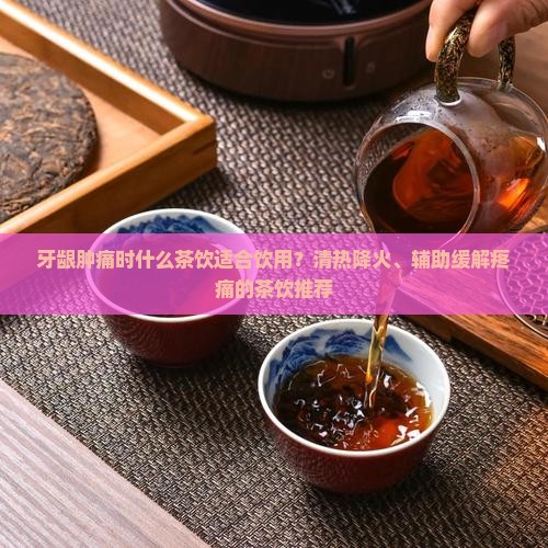 牙龈肿痛泡什么茶喝