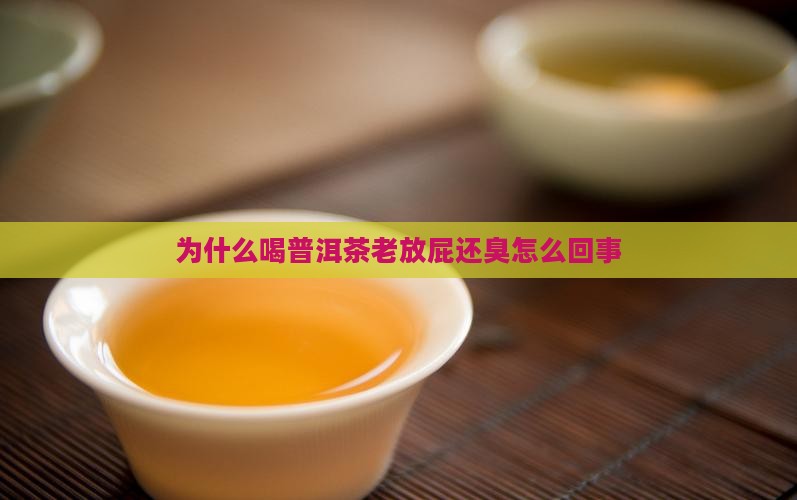 为什么喝普洱茶老放屁 为什么喝普洱茶老放屁