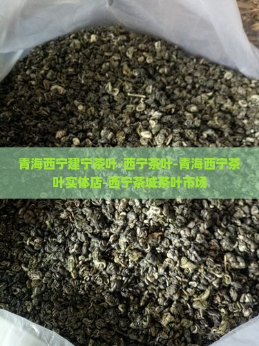 青海西宁建宁茶叶