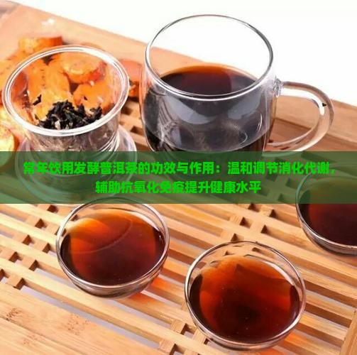 常年熟普洱茶的功效与作用