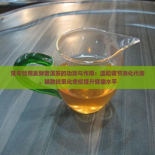 常年熟普洱茶的功效与作用
