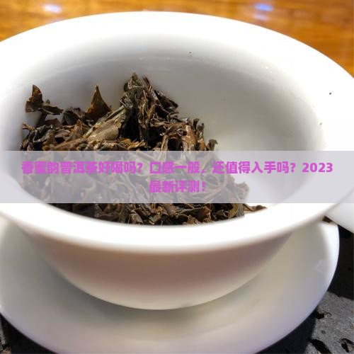 香蜜韵普洱茶好喝吗怎么样