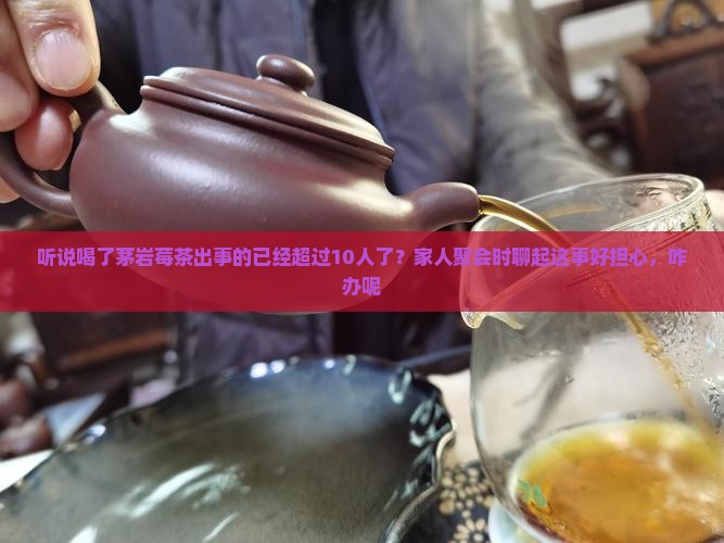 茅岩莓茶喝死多少人了