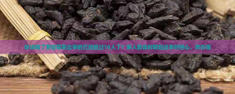 茅岩莓茶喝死多少人了