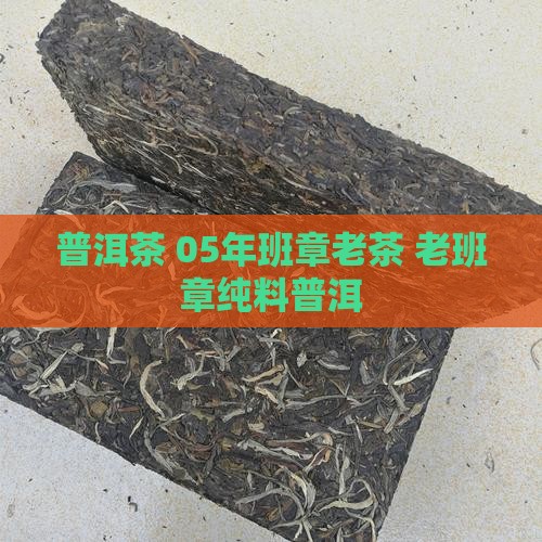 05年班章老茶