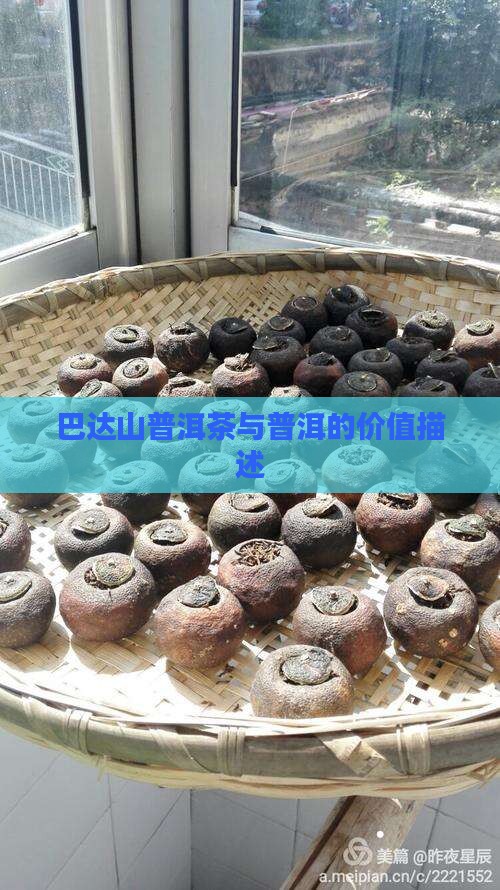 巴达山普洱茶价值描述 巴达山普洱茶价值描述