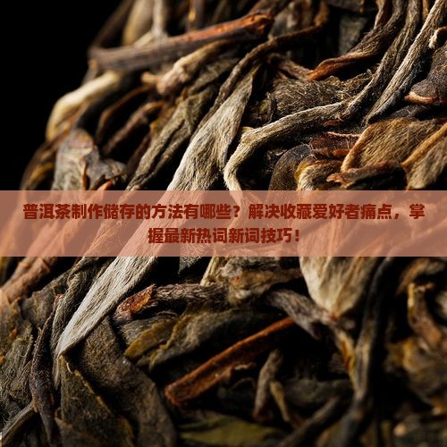 普洱茶制作储存的方法有哪些